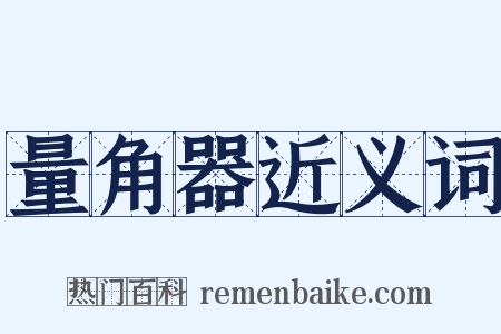 量角器近义词是什么意思的图片